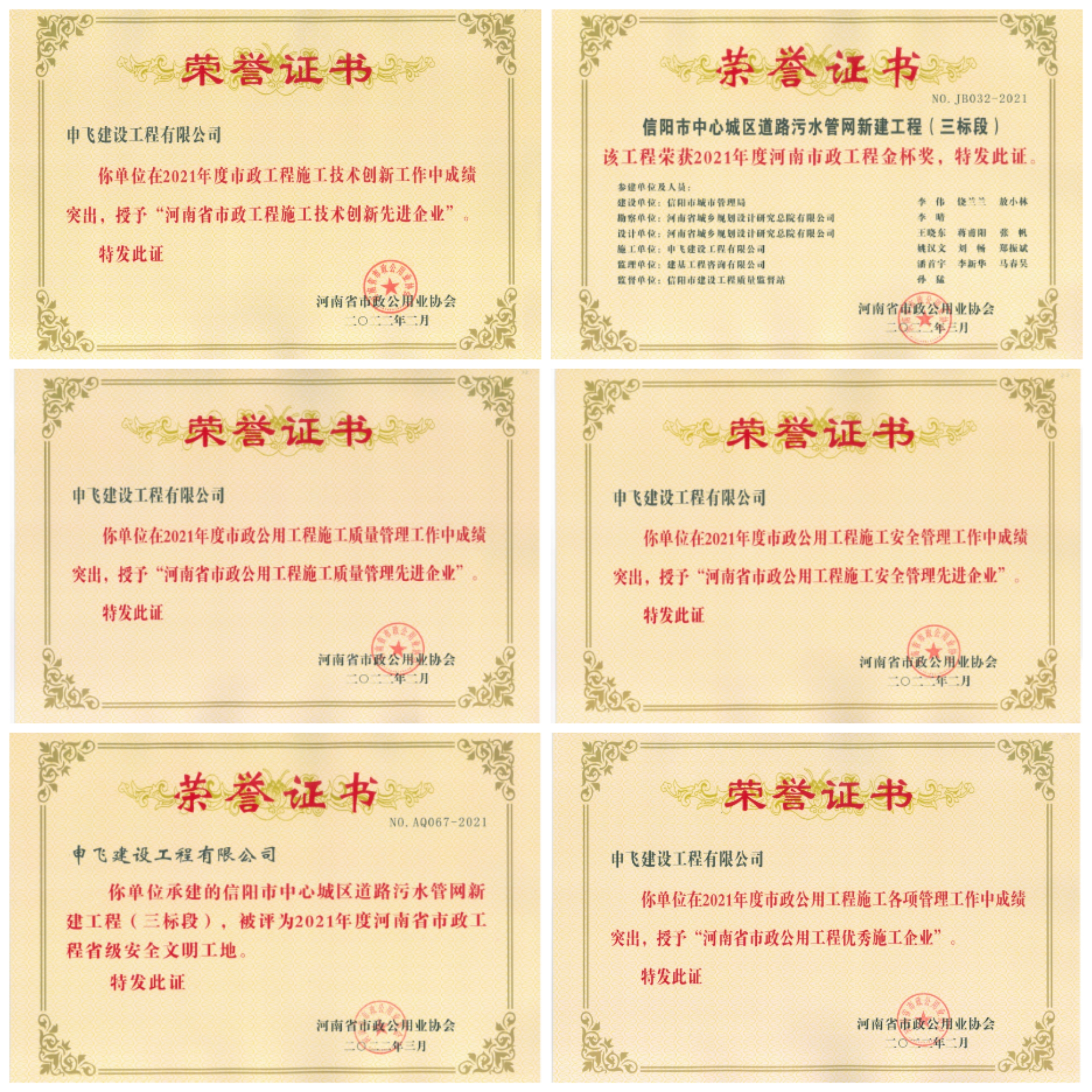 申飛建工再獲“省先進(jìn)施工企業(yè)”、 “市政金杯獎(jiǎng)”等多項(xiàng)榮譽(yù)